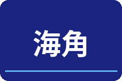 海角